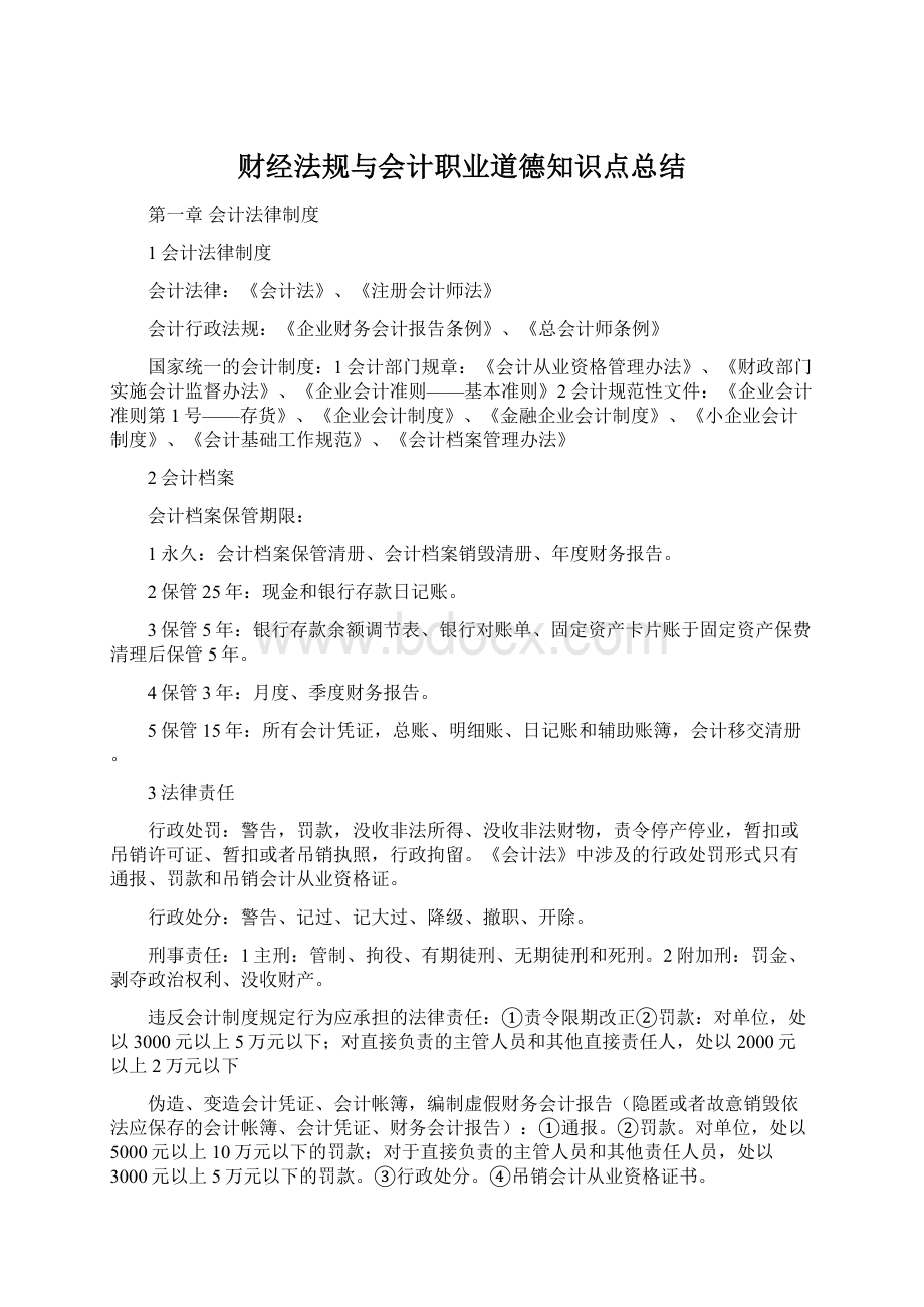 财经法规与会计职业道德知识点总结.docx_第1页