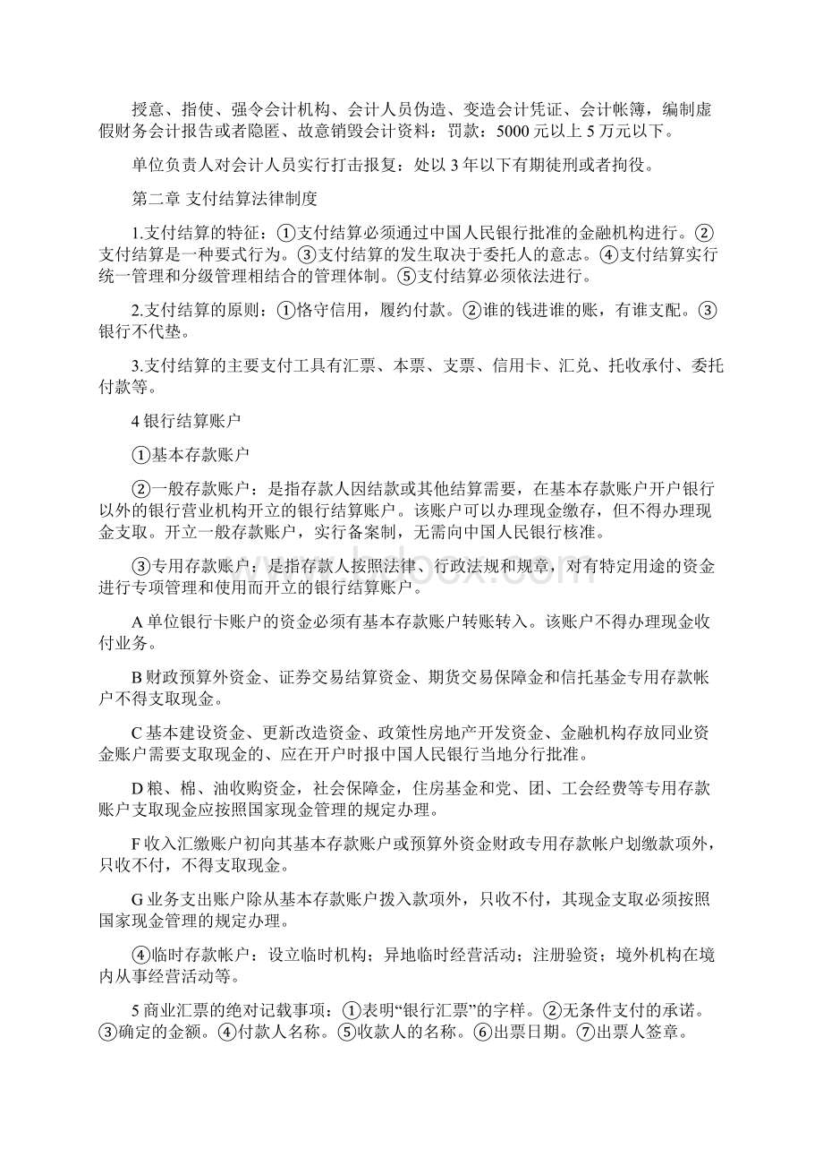 财经法规与会计职业道德知识点总结.docx_第2页