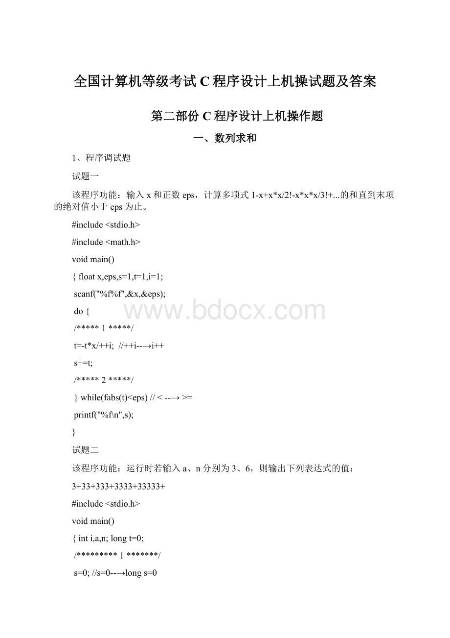 全国计算机等级考试C程序设计上机操试题及答案.docx_第1页