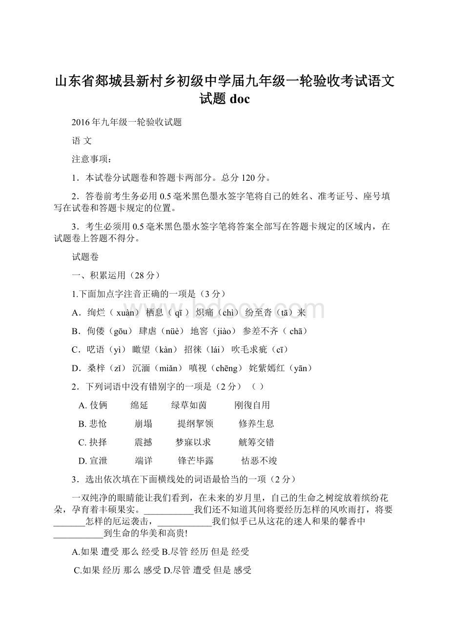 山东省郯城县新村乡初级中学届九年级一轮验收考试语文试题doc.docx_第1页