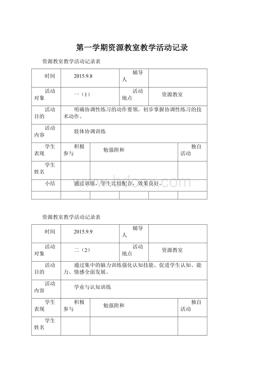 第一学期资源教室教学活动记录.docx_第1页