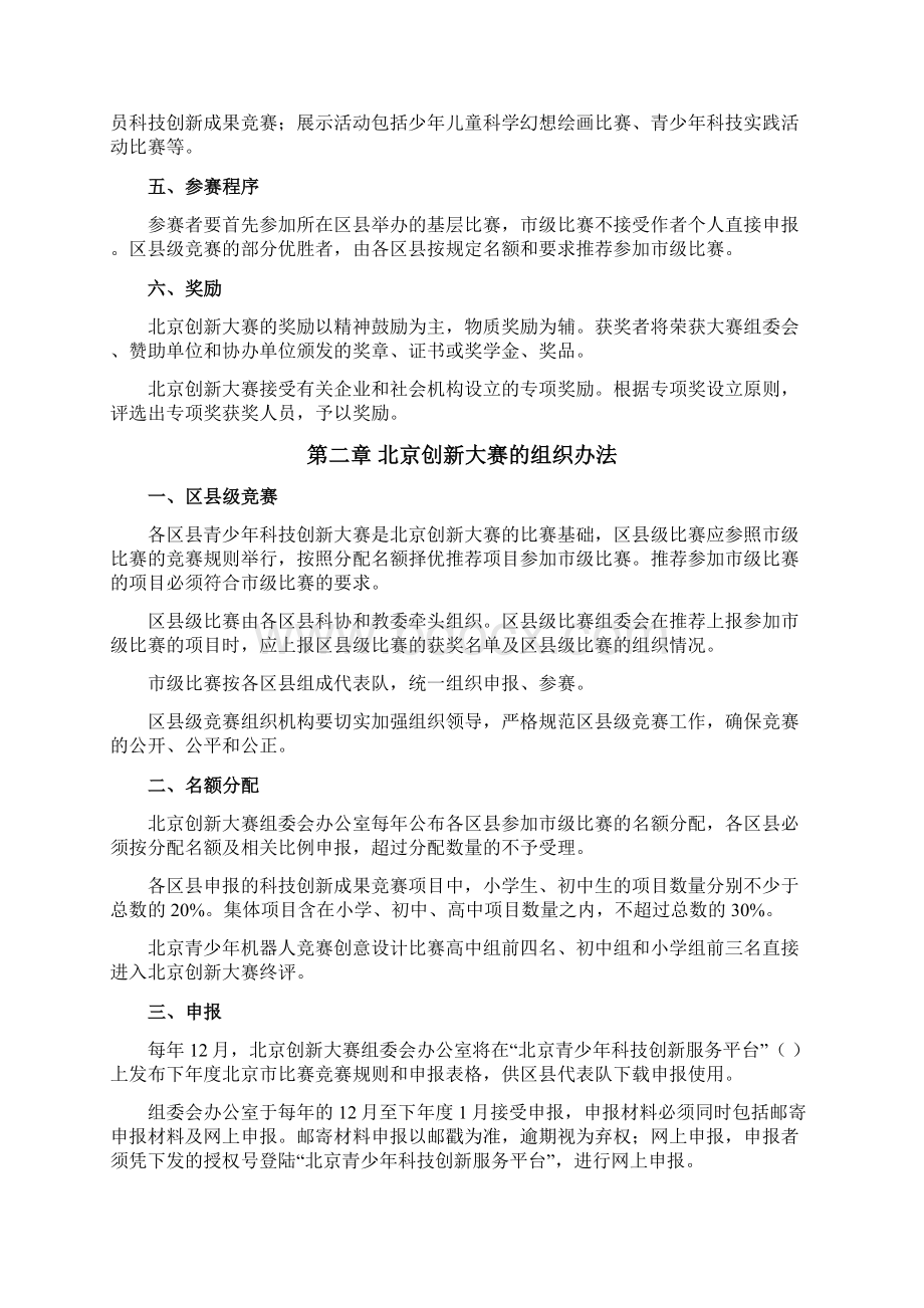 北京青少年科技创新大赛竞赛规则Word文档格式.docx_第2页