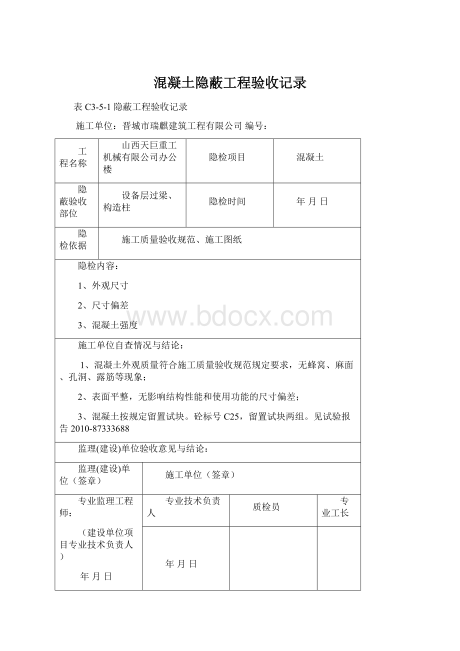 混凝土隐蔽工程验收记录Word文档下载推荐.docx