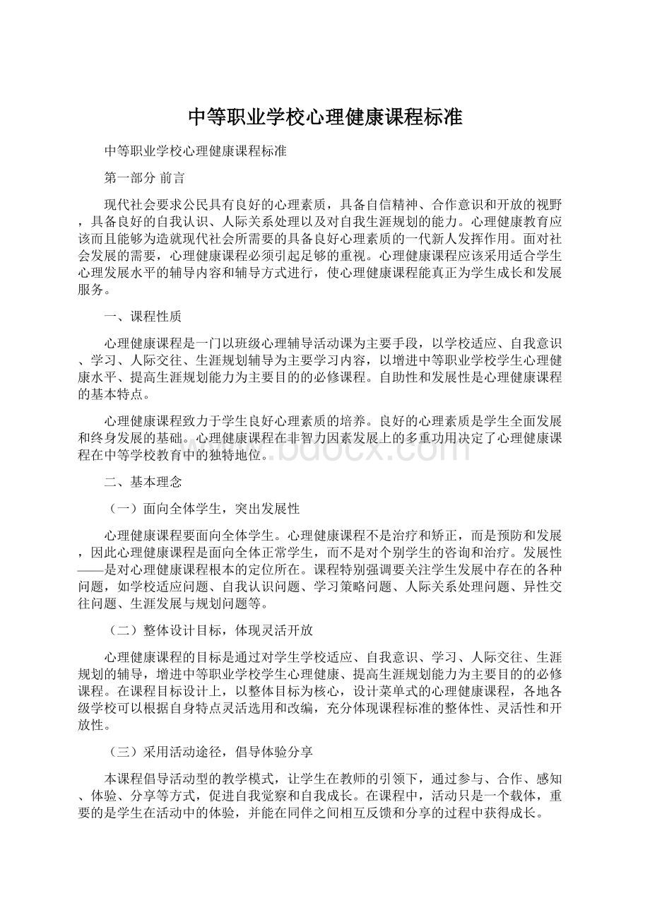 中等职业学校心理健康课程标准Word下载.docx