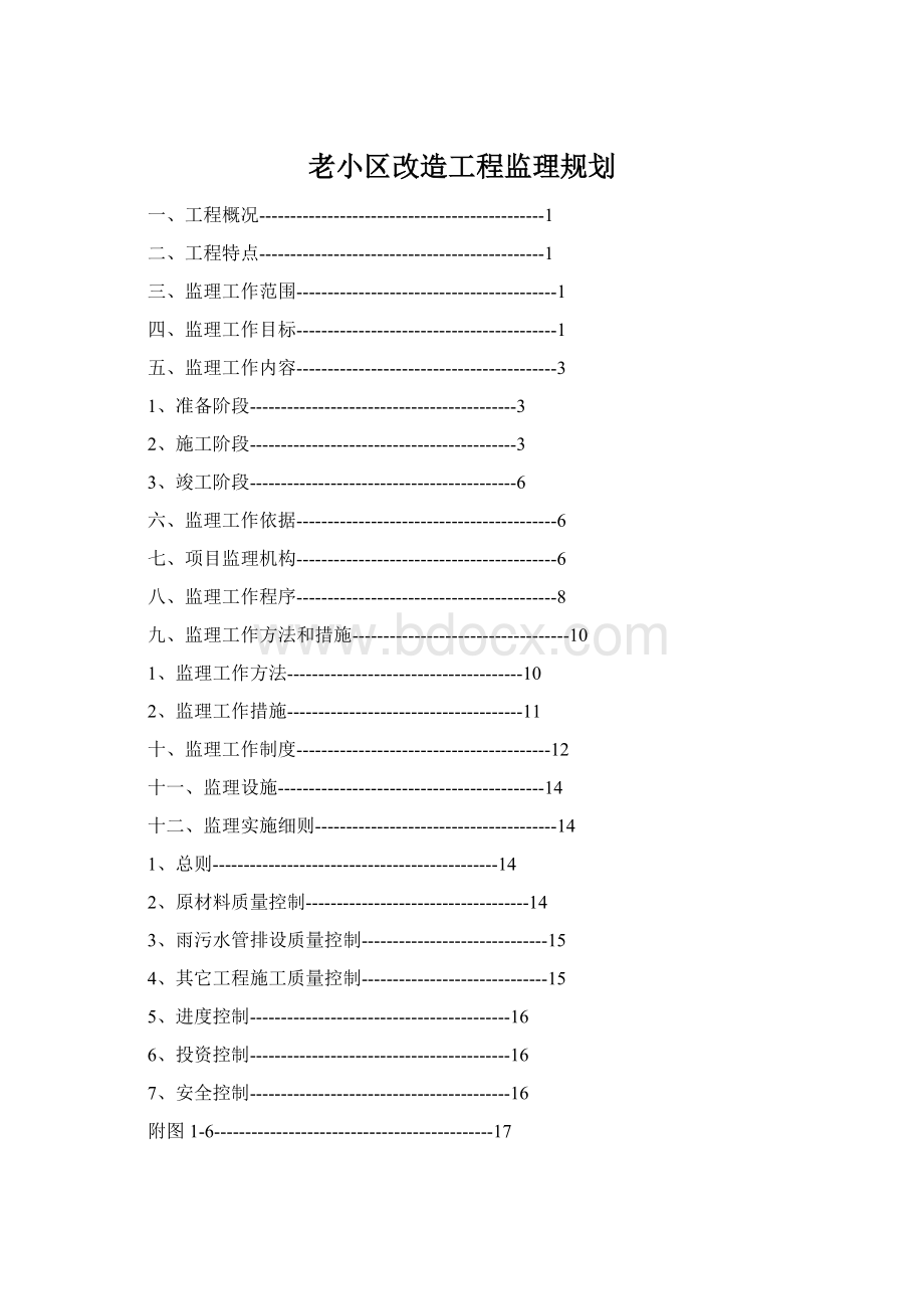 老小区改造工程监理规划文档格式.docx_第1页