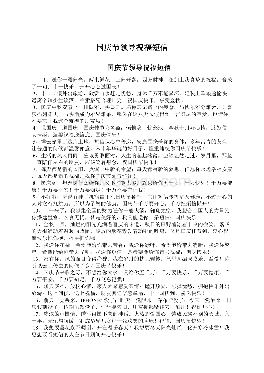 国庆节领导祝福短信Word文档下载推荐.docx_第1页