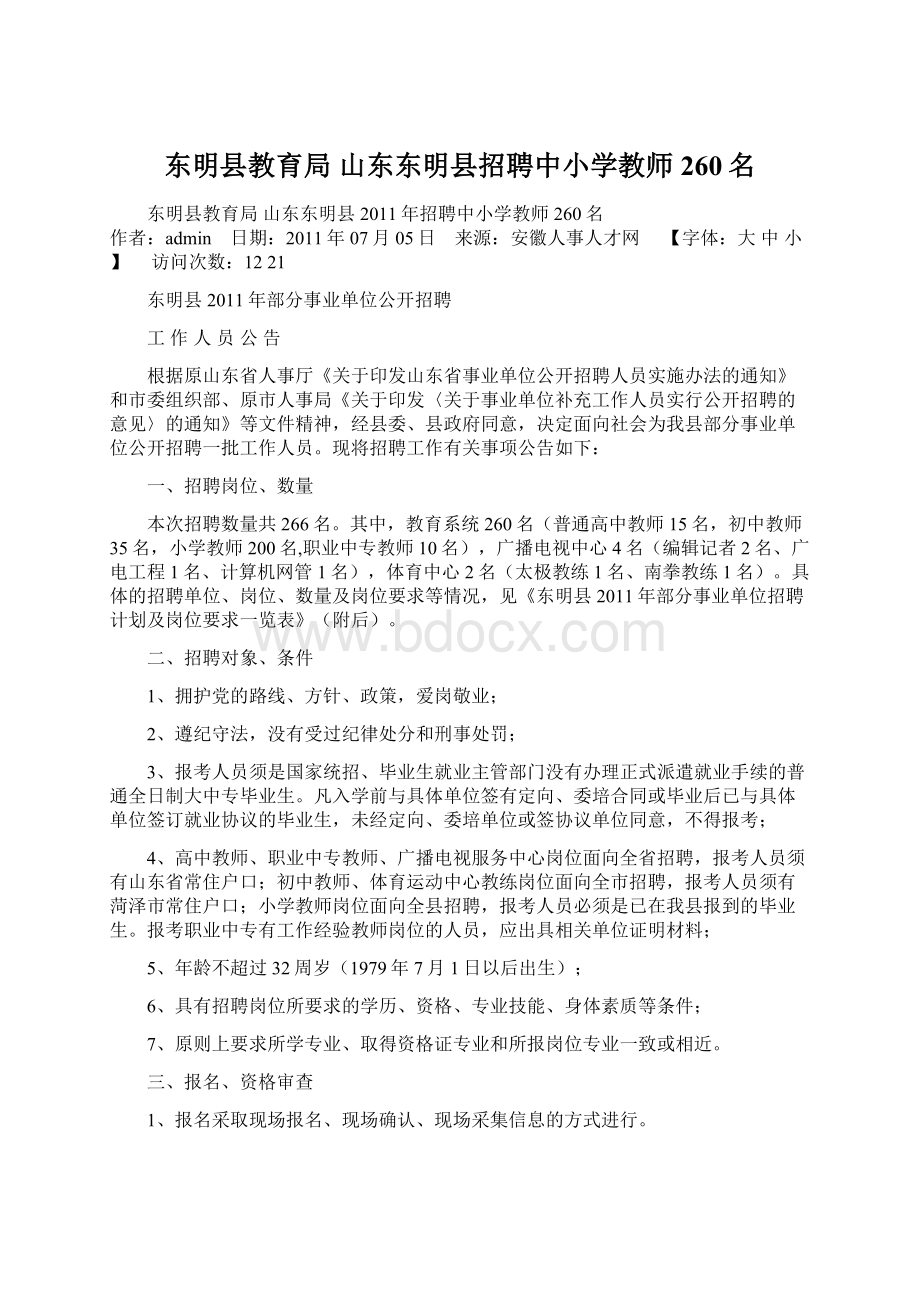 东明县教育局 山东东明县招聘中小学教师260名.docx