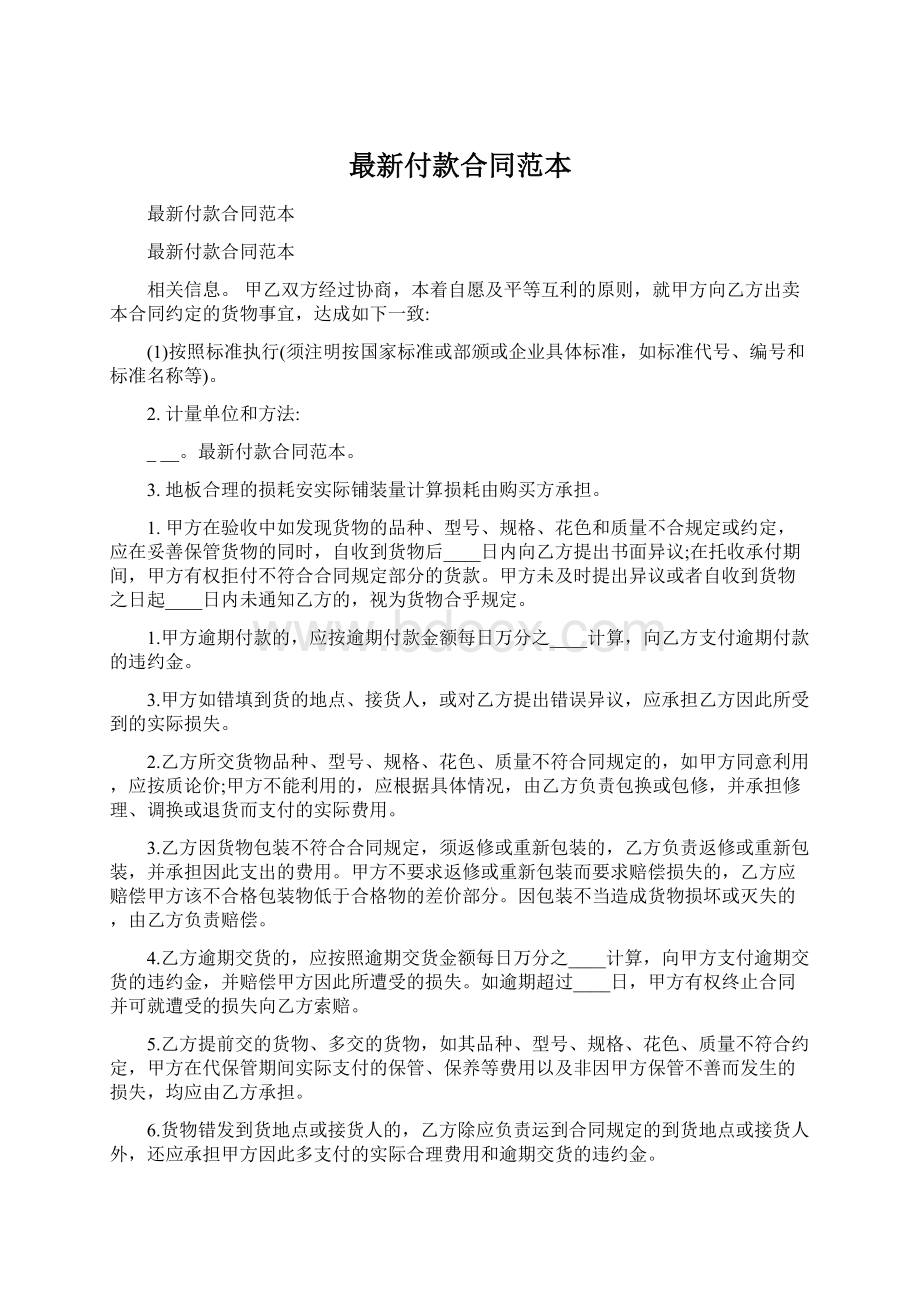 最新付款合同范本Word格式文档下载.docx