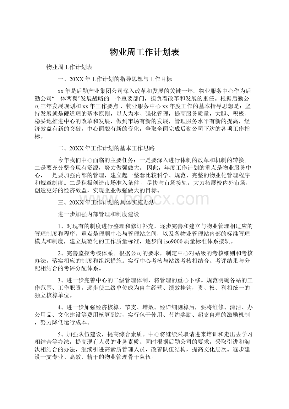 物业周工作计划表.docx