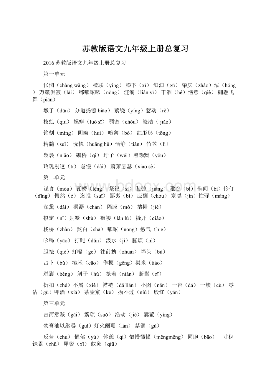 苏教版语文九年级上册总复习Word格式文档下载.docx_第1页