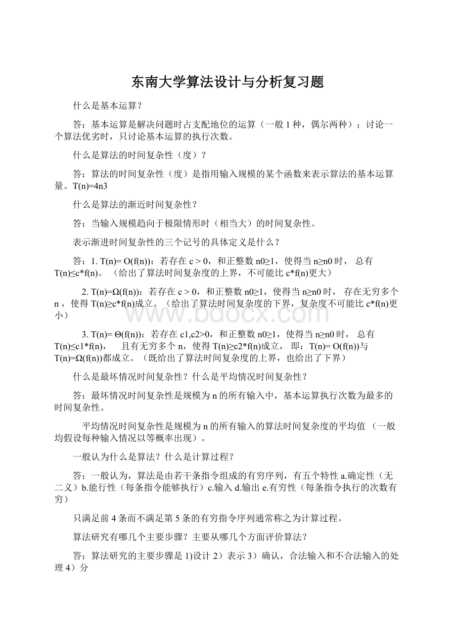 东南大学算法设计与分析复习题Word文档格式.docx_第1页