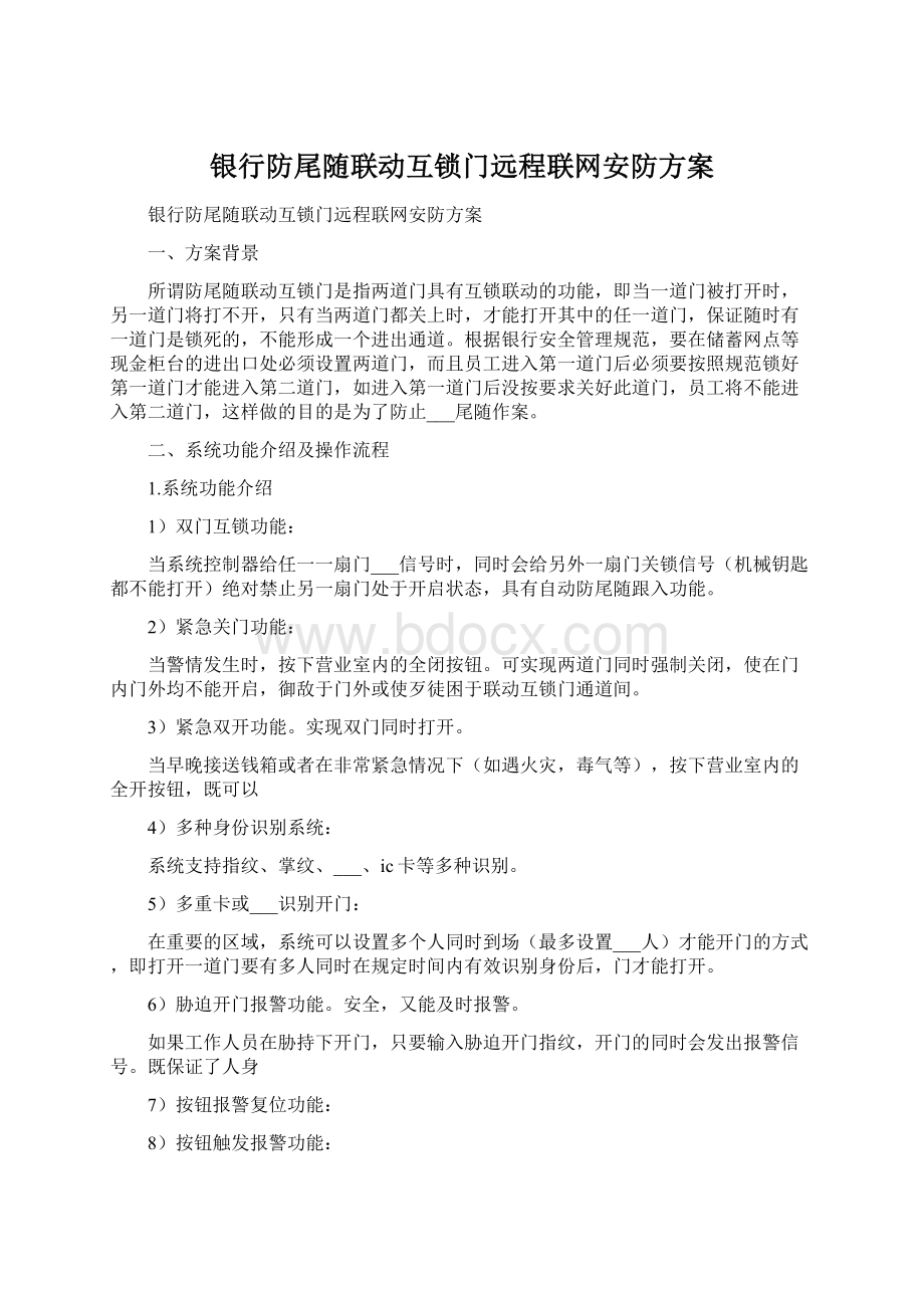 银行防尾随联动互锁门远程联网安防方案Word下载.docx