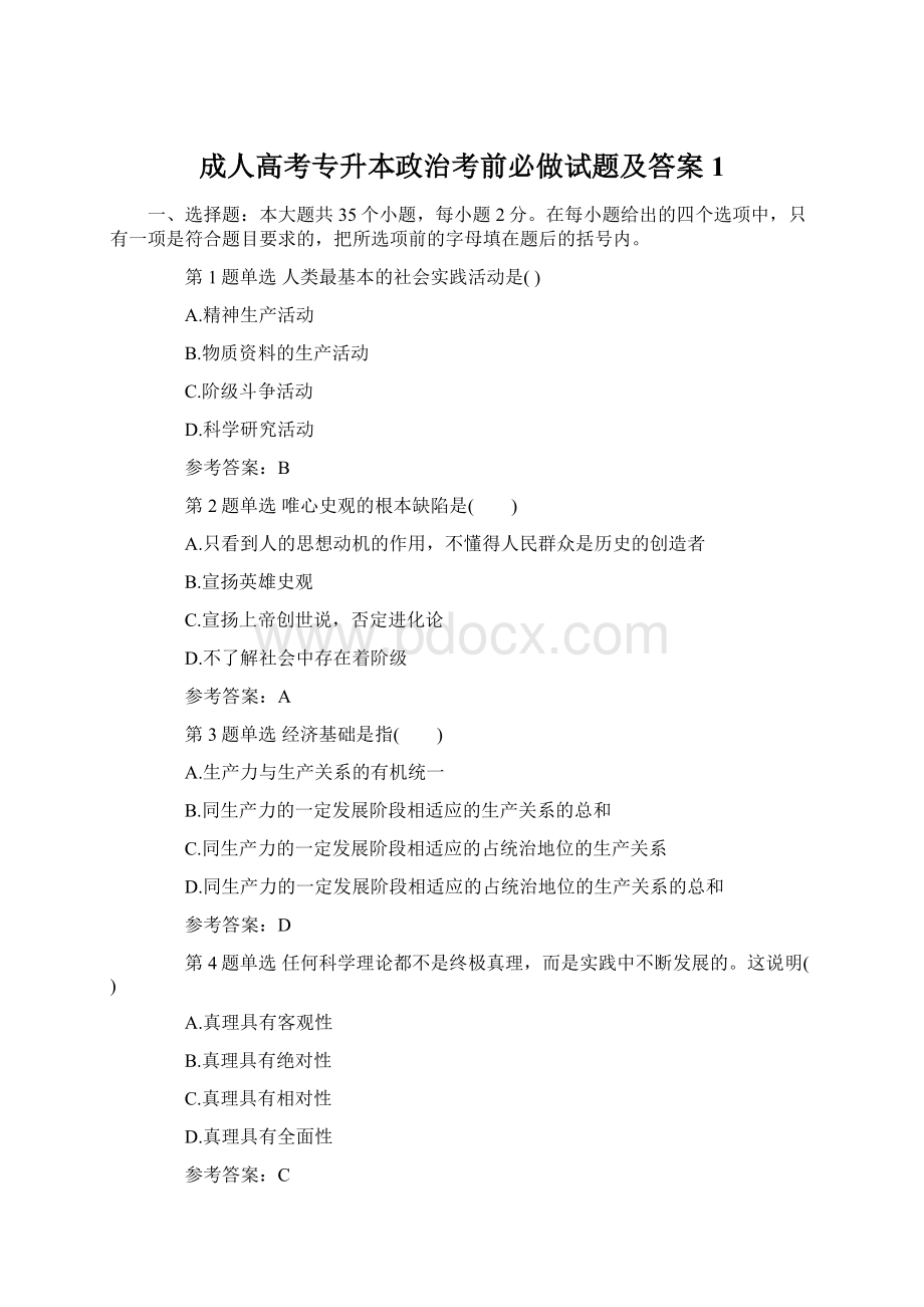 成人高考专升本政治考前必做试题及答案1.docx_第1页