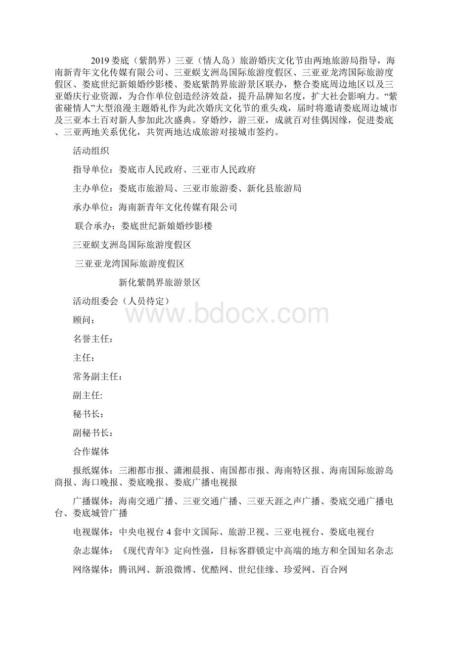 娄底三亚旅游婚庆文化节策划方案12页.docx_第2页