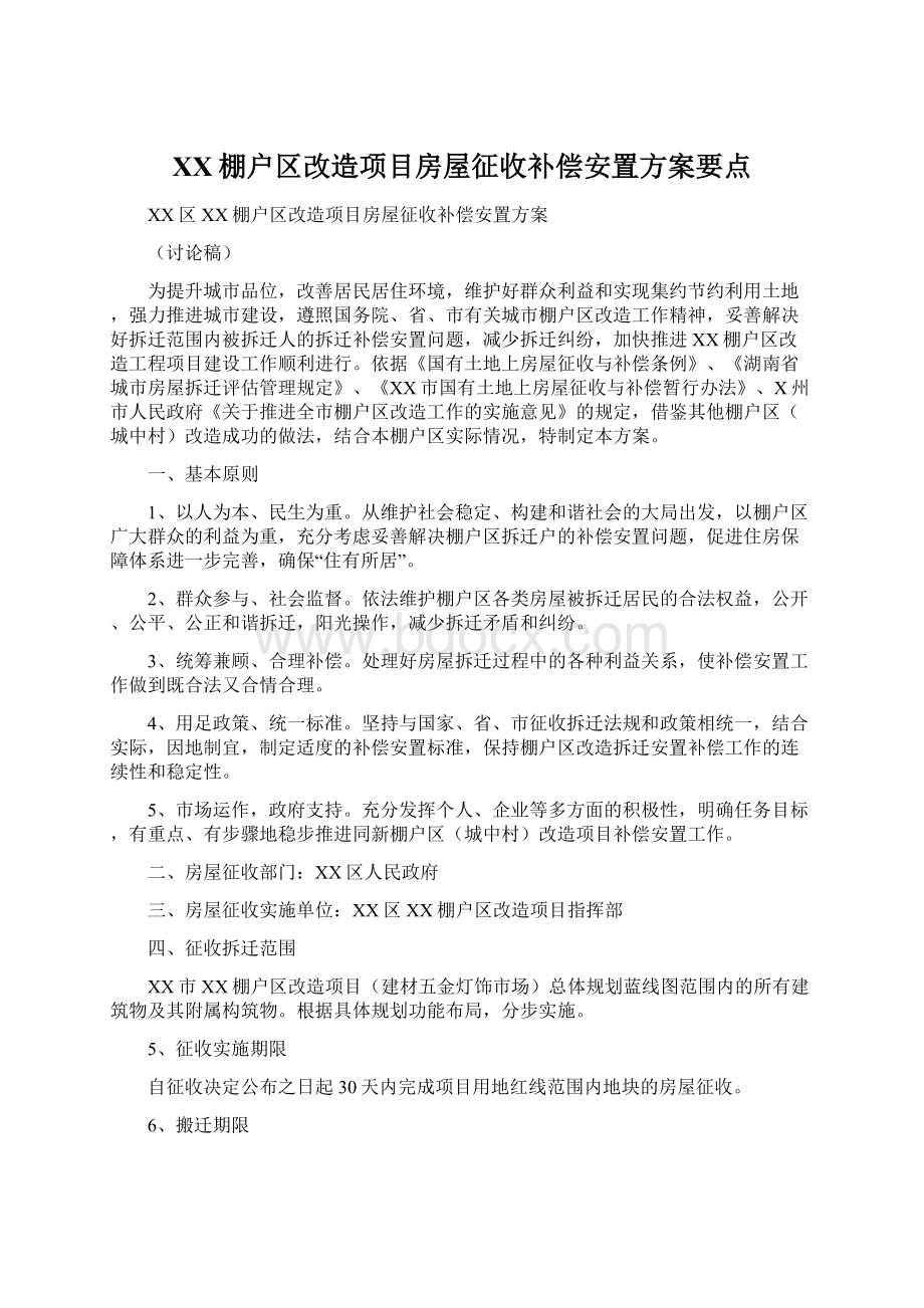 XX棚户区改造项目房屋征收补偿安置方案要点Word格式.docx