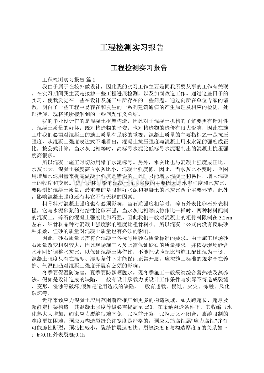 工程检测实习报告.docx