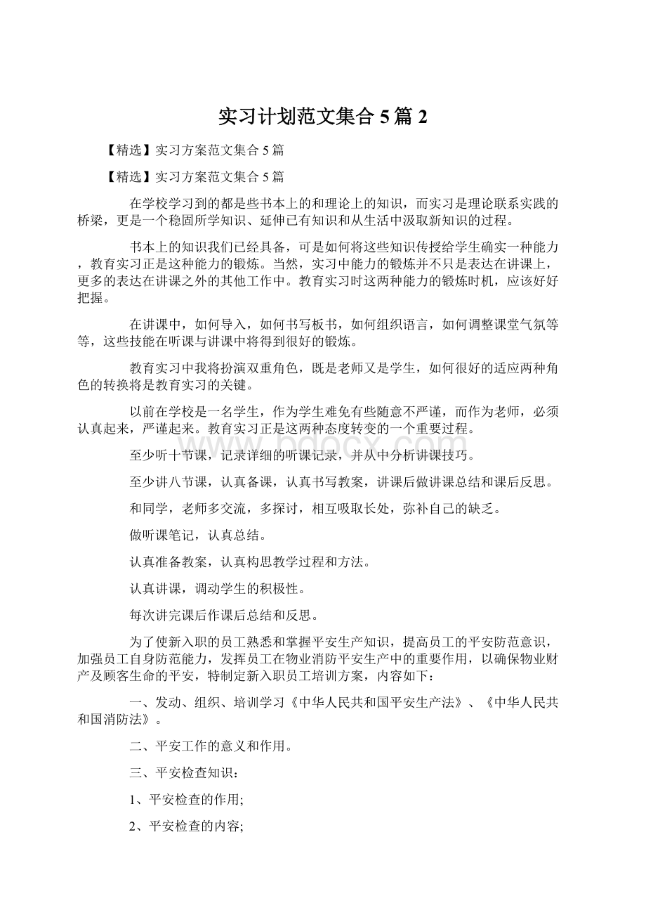 实习计划范文集合5篇2Word格式文档下载.docx_第1页