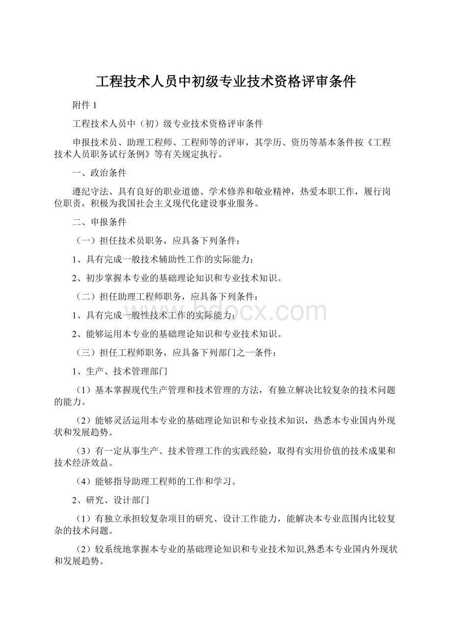 工程技术人员中初级专业技术资格评审条件Word格式文档下载.docx