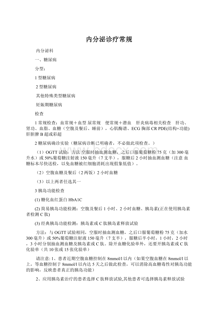 内分泌诊疗常规Word文档下载推荐.docx