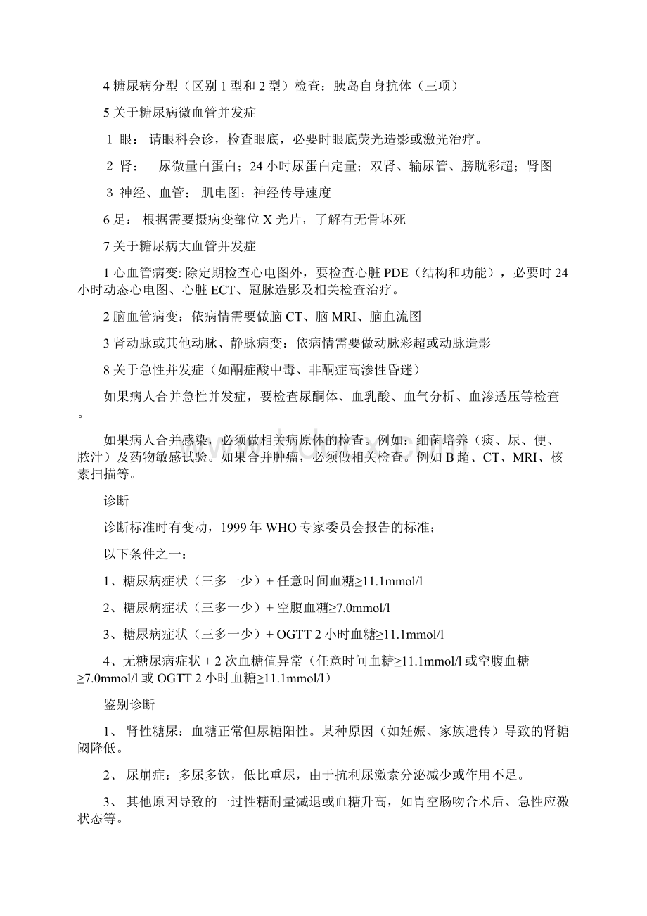 内分泌诊疗常规Word文档下载推荐.docx_第2页