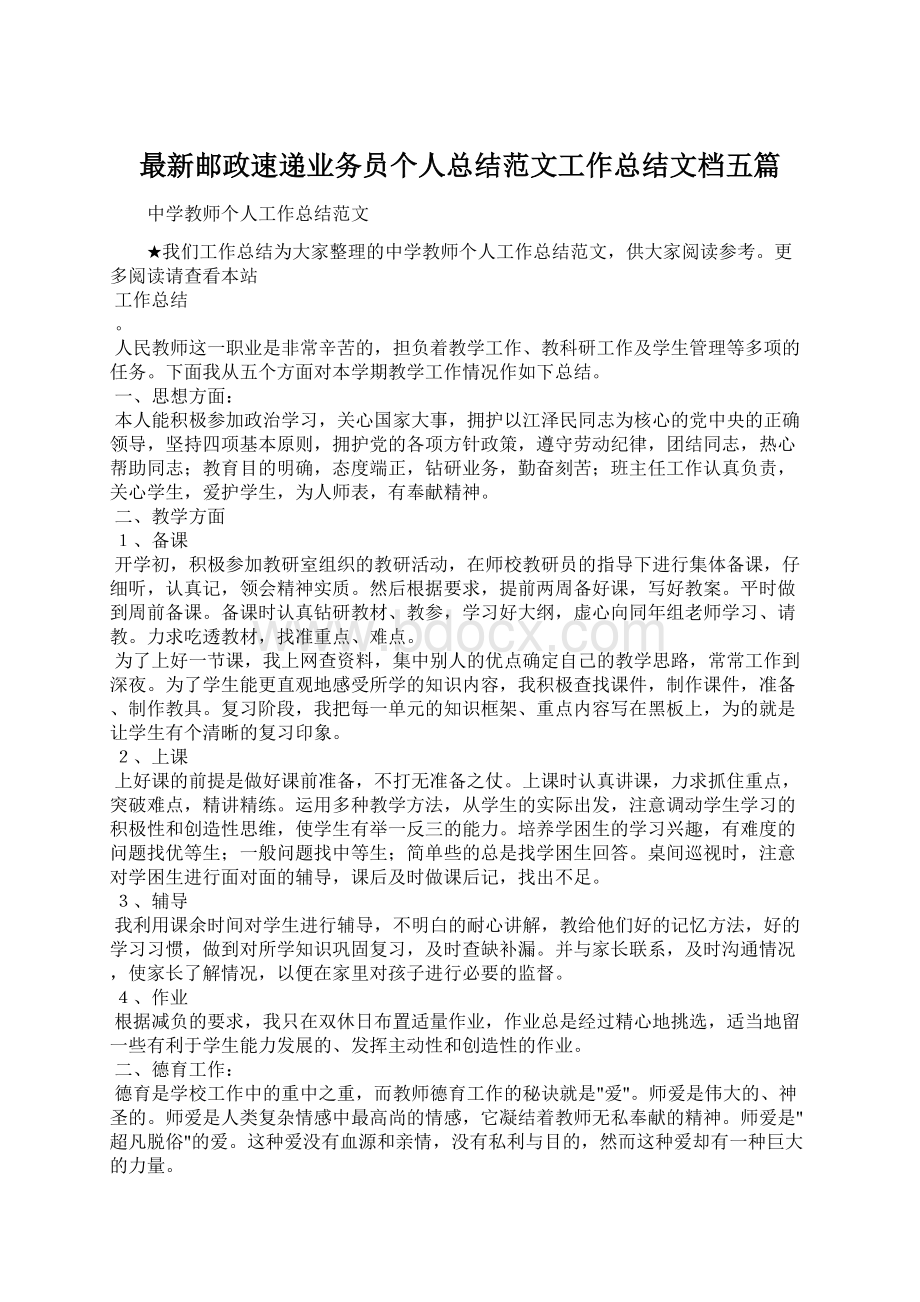 最新邮政速递业务员个人总结范文工作总结文档五篇.docx