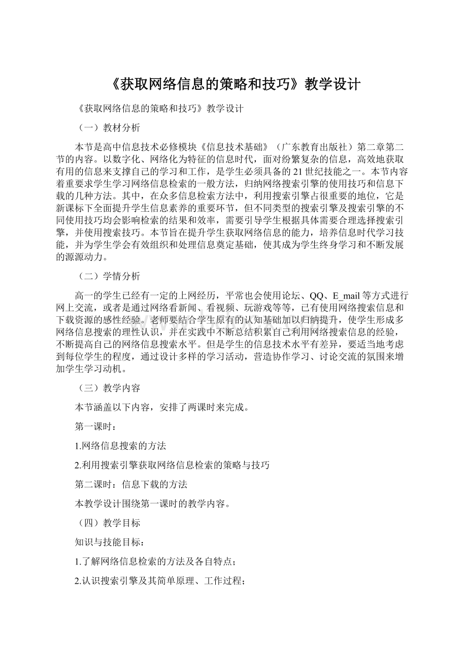 《获取网络信息的策略和技巧》教学设计.docx