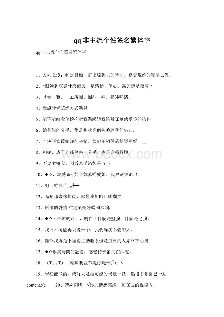 qq非主流个性签名繁体字Word文档下载推荐.docx_第1页