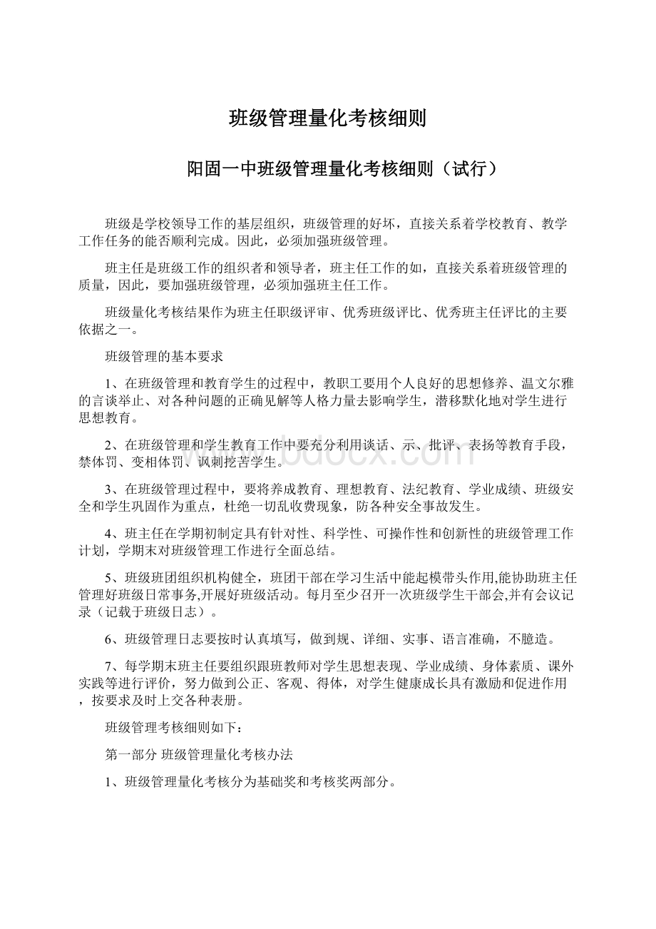 班级管理量化考核细则Word格式文档下载.docx_第1页