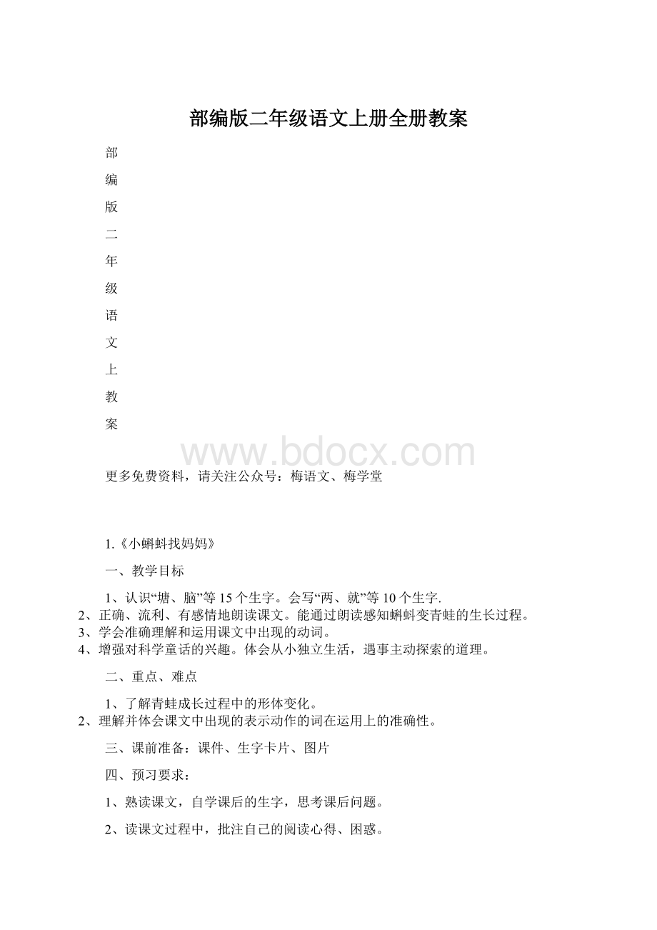 部编版二年级语文上册全册教案.docx_第1页