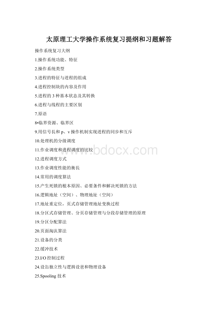 太原理工大学操作系统复习提纲和习题解答.docx_第1页