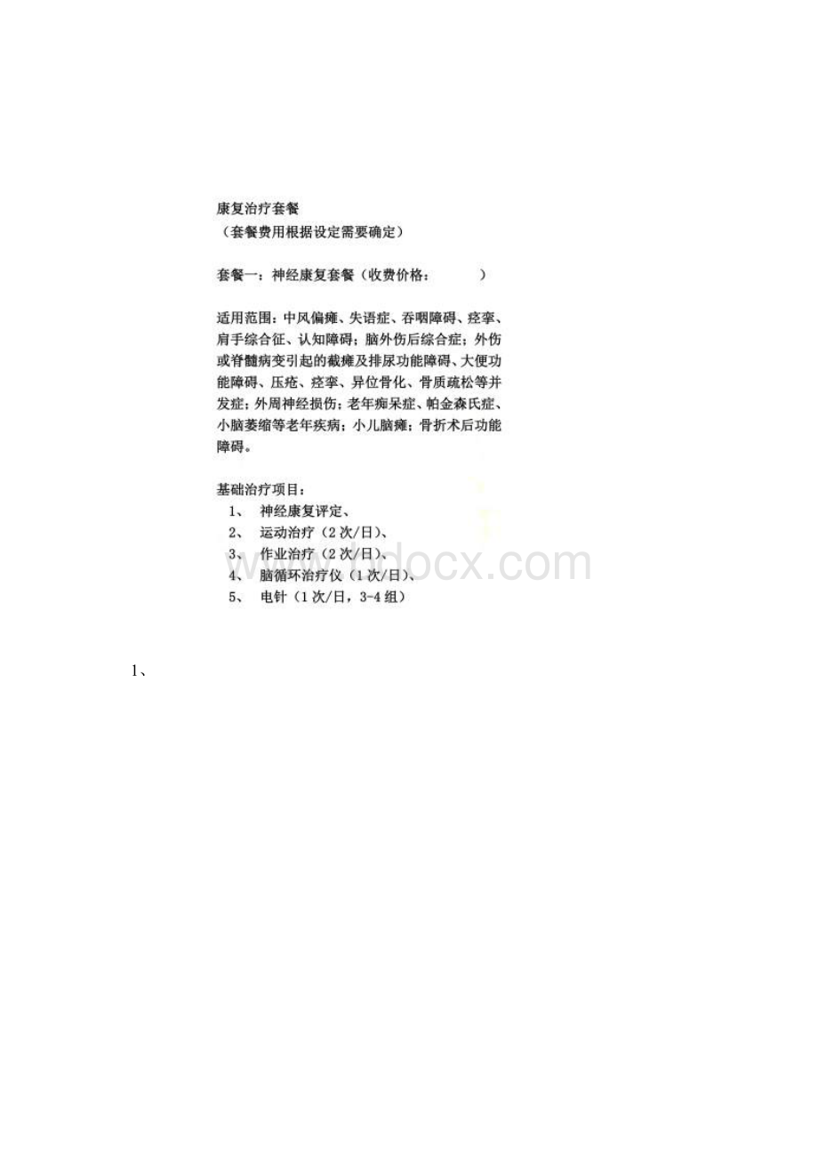 康复医学科治疗范围及收费Word格式文档下载.docx_第2页