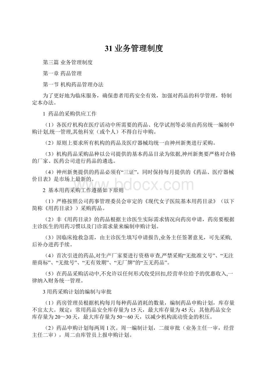 31业务管理制度Word文档格式.docx