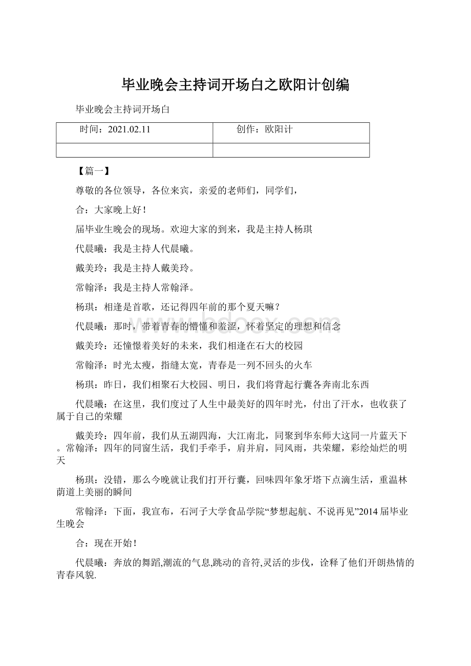 毕业晚会主持词开场白之欧阳计创编.docx