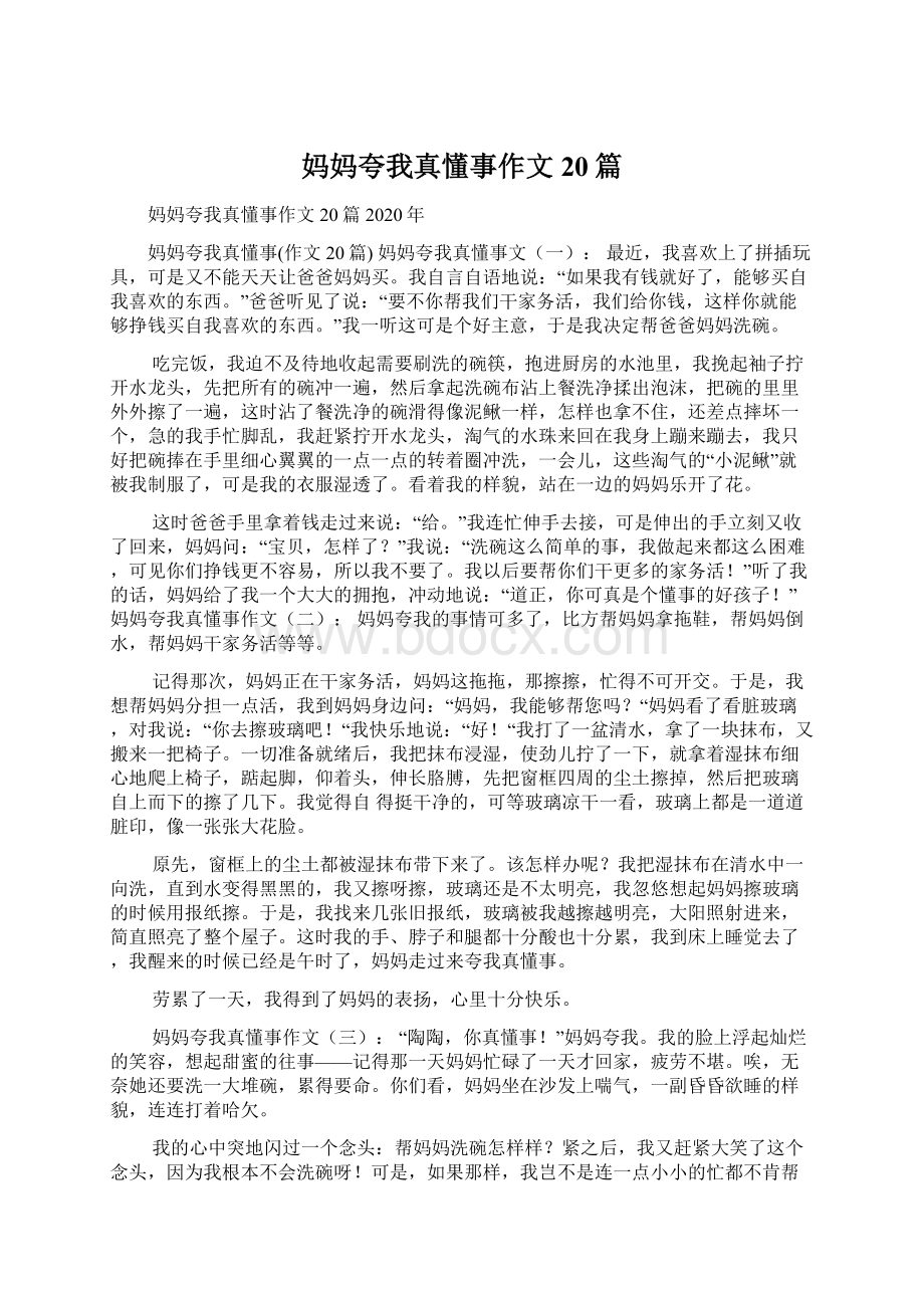 妈妈夸我真懂事作文20篇Word下载.docx