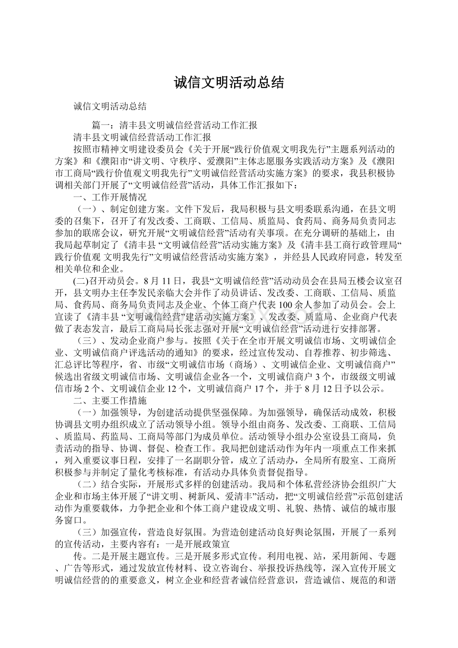 诚信文明活动总结.docx_第1页