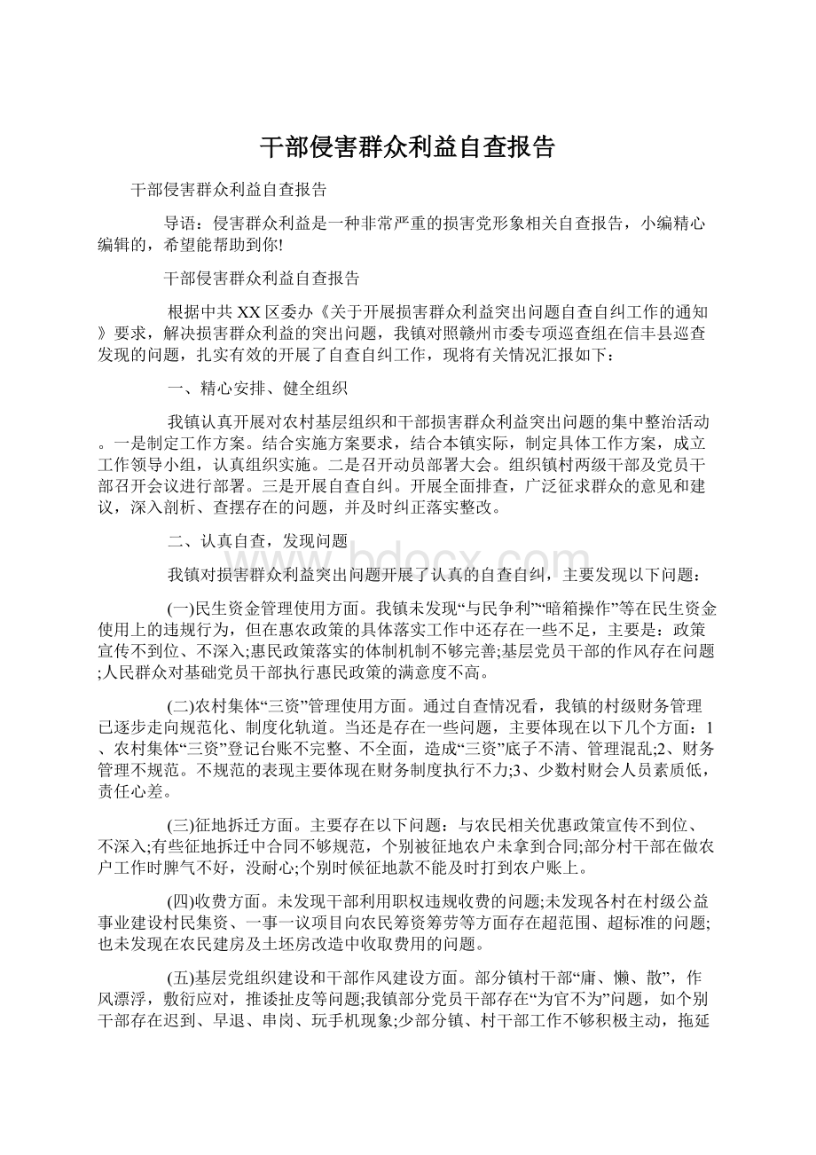 干部侵害群众利益自查报告Word格式.docx_第1页