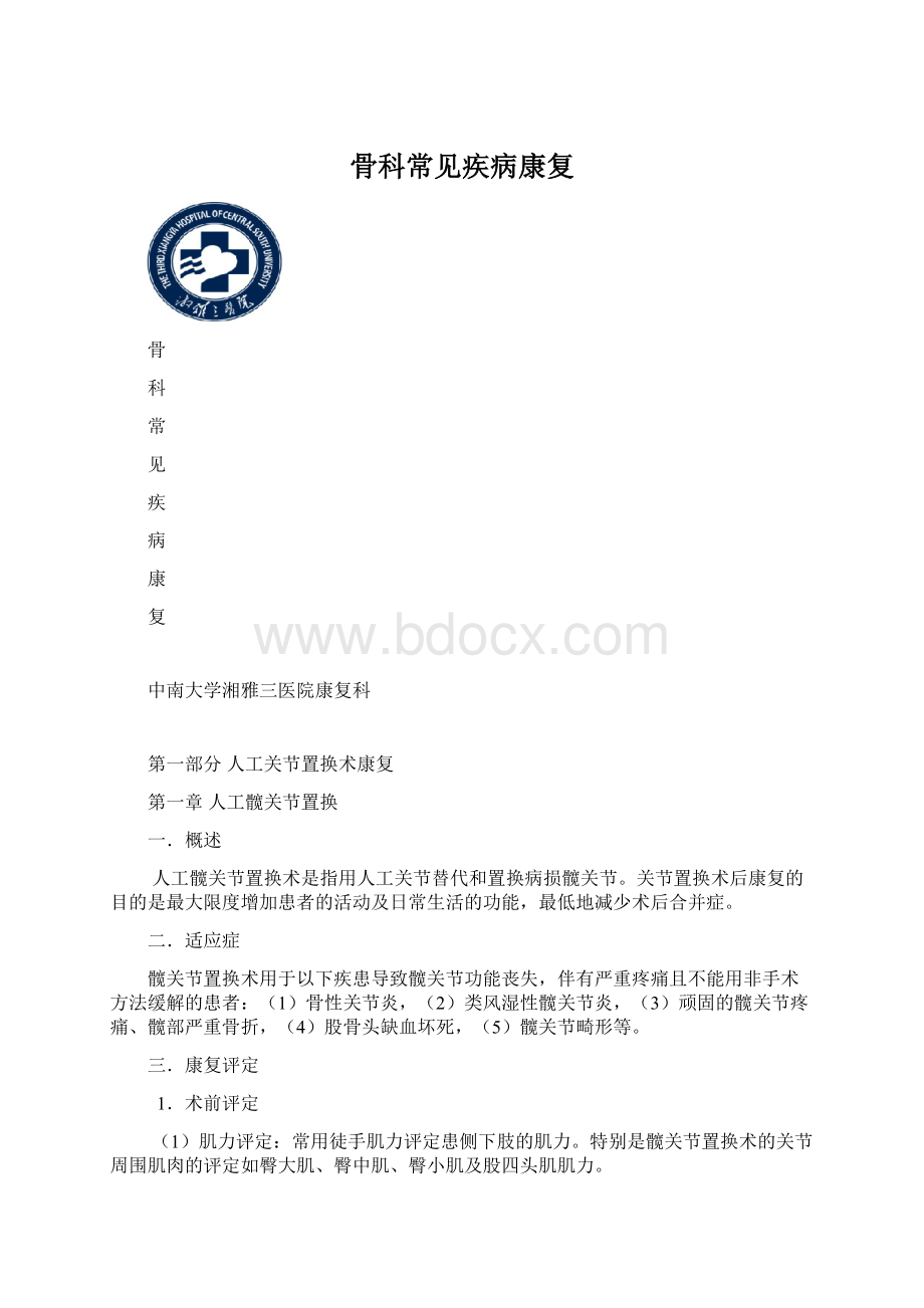 骨科常见疾病康复Word格式.docx_第1页