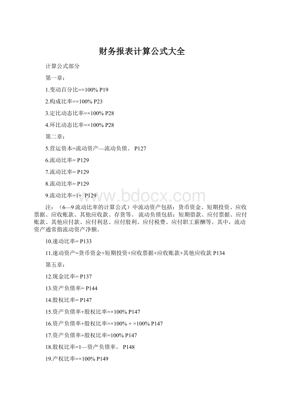 财务报表计算公式大全文档格式.docx