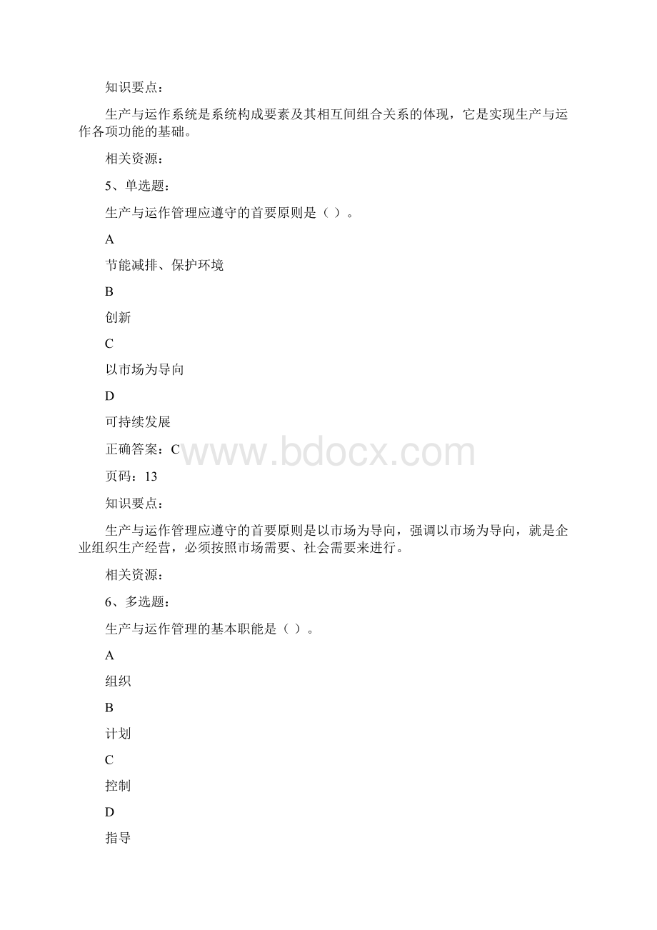 国家开放大学考试复习题生产与运作管理Word格式文档下载.docx_第3页