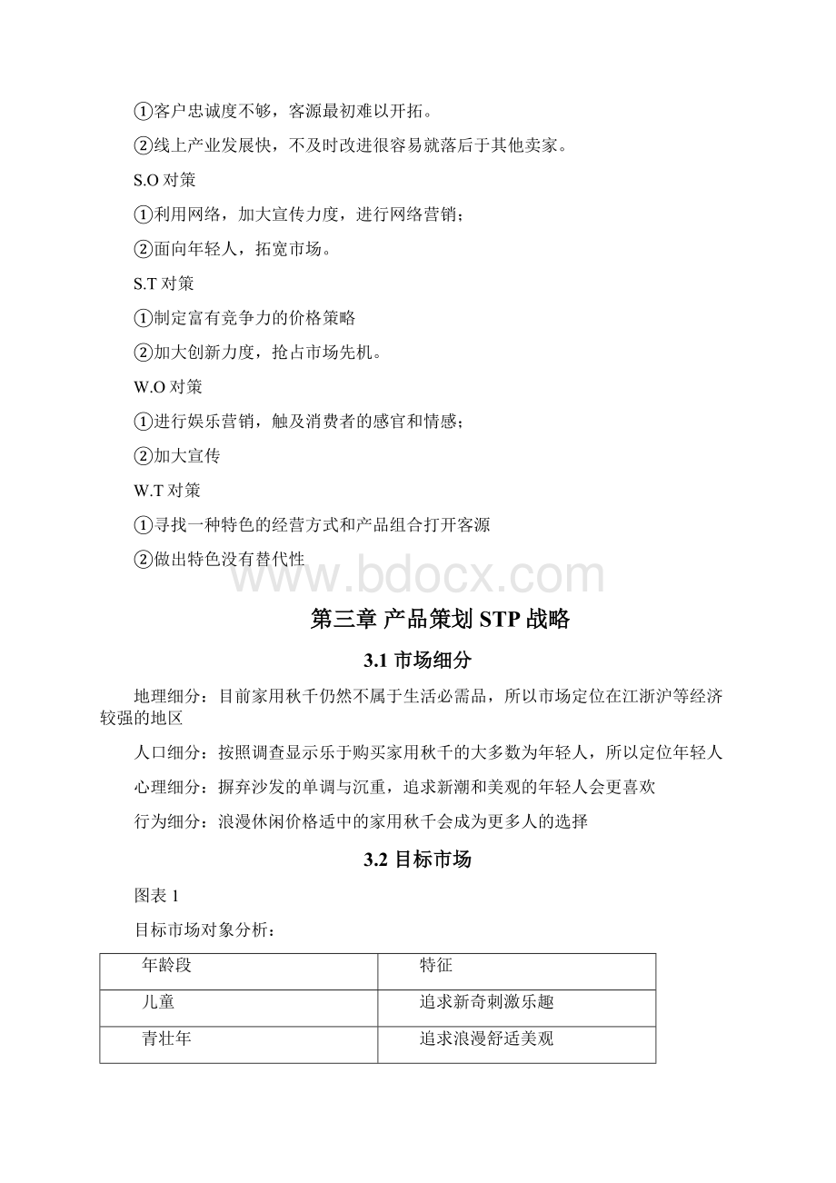 优质家用秋千产品市场营销推广策划书.docx_第3页