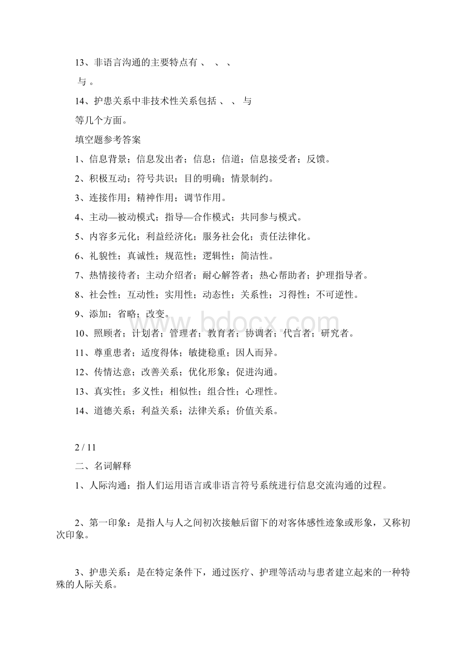 人际关系与沟通技巧复习题.docx_第2页