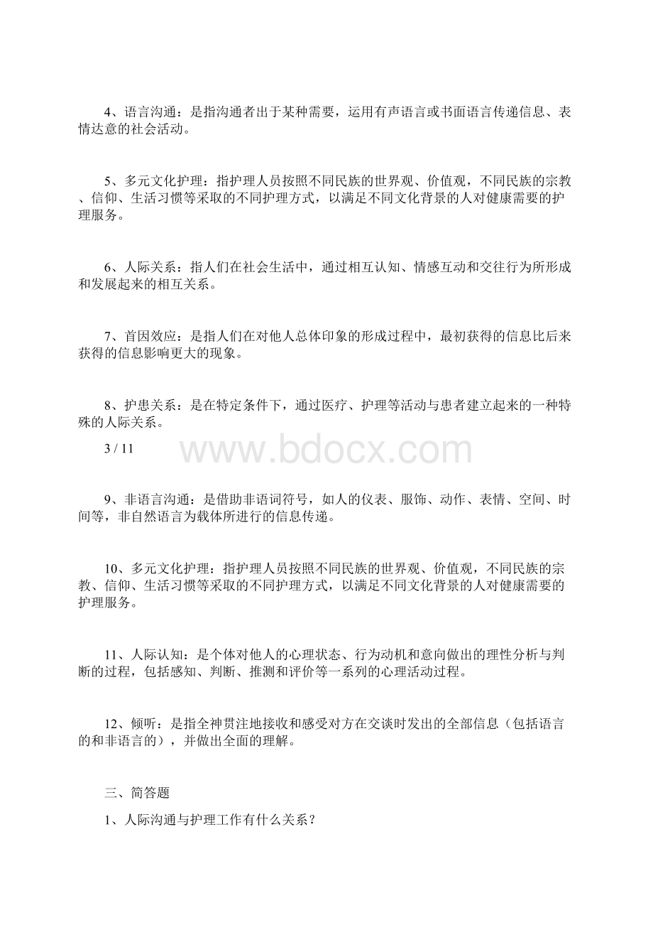 人际关系与沟通技巧复习题.docx_第3页