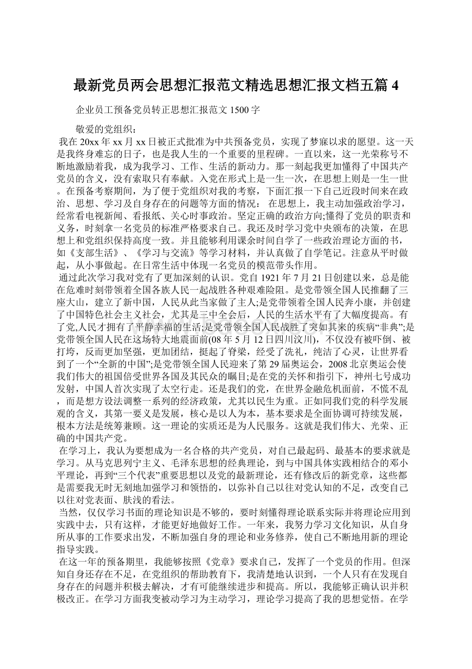 最新党员两会思想汇报范文精选思想汇报文档五篇 4.docx_第1页