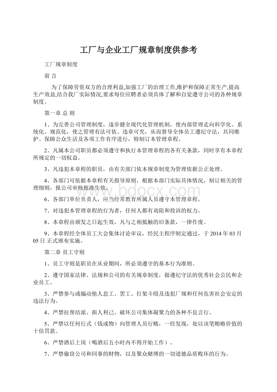 工厂与企业工厂规章制度供参考.docx_第1页