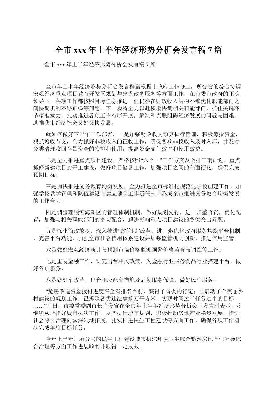 全市xxx年上半年经济形势分析会发言稿7篇.docx_第1页