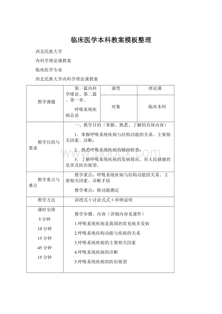 临床医学本科教案模板整理Word文档格式.docx