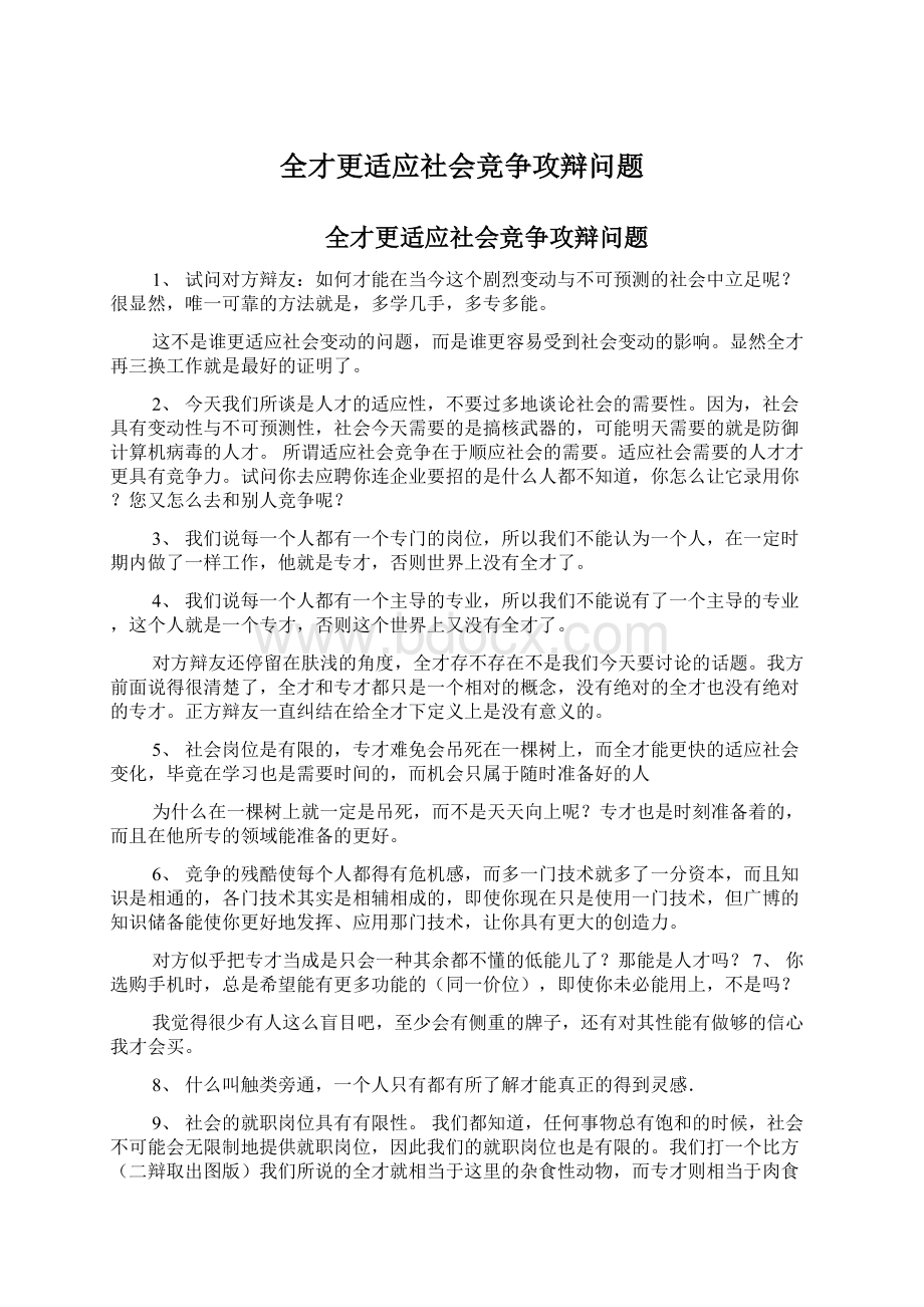 全才更适应社会竞争攻辩问题Word文件下载.docx