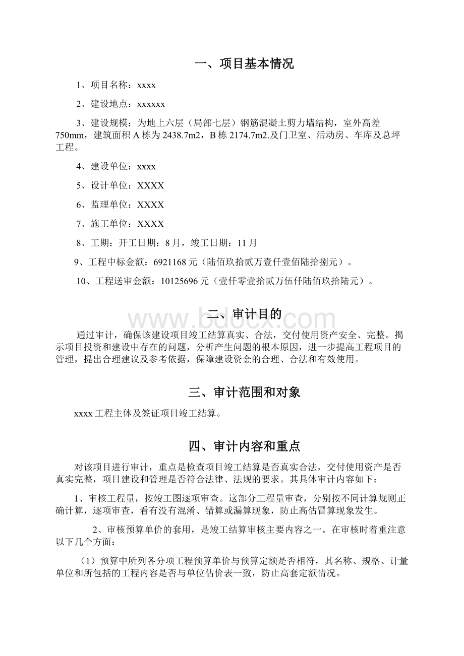 XXXX工程审计实施方案之欧阳总创编.docx_第2页