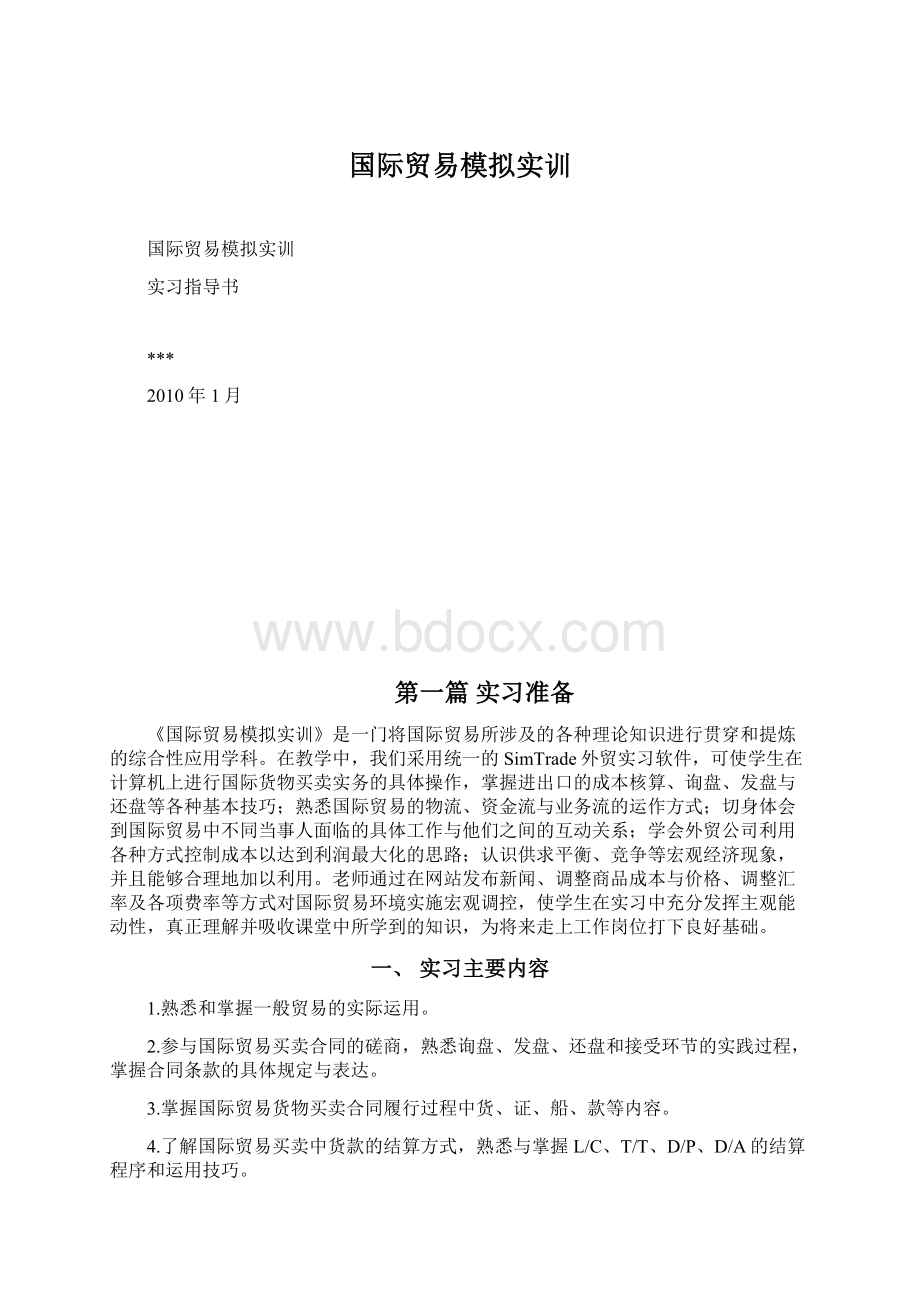 国际贸易模拟实训Word文档下载推荐.docx