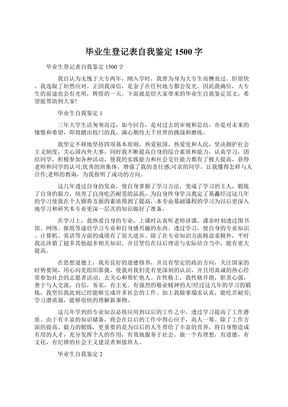 毕业生登记表自我鉴定1500字.docx_第1页